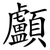顱