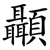 顳