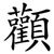 顴
