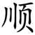 顺