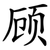 顾