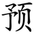 预