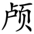 颅