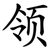 领
