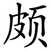 颇