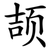 颉