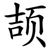 颉