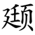 颋