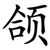 颌