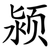 颍