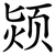 颎