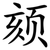 颏