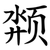 颒