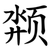 颒