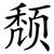 颓