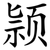 颕