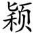 颖