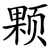 颗