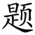 题