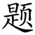 题