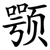 颚