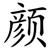 颜