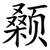 颡