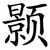 颢