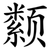 颣