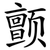 颤