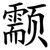 颥