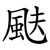 颫