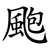 颮