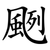 颲