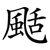颳
