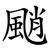 颵