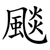 颷
