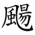 颺
