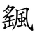 颻