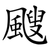 颼