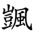 颽