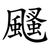 颾