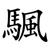 颿