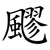 飂