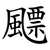 飃