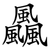 飍