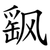飖