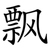 飘