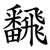 飜