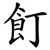 飣